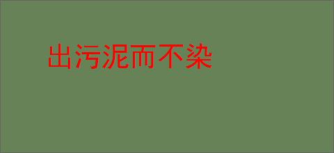 出污泥而不染