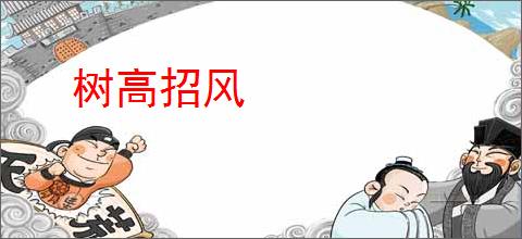 树高招风