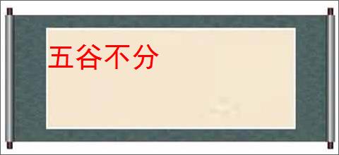 五谷不分