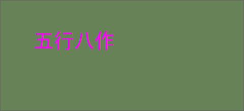 五行八作