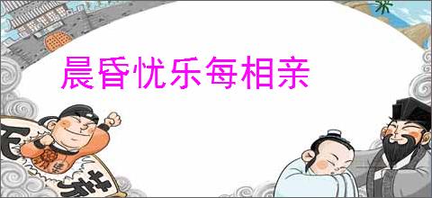 晨昏忧乐每相亲