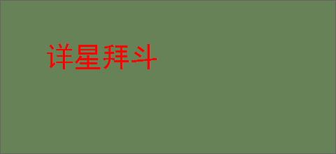 详星拜斗