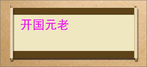 开国元老