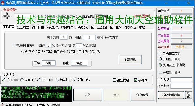 技术与乐趣结合：通用大闹天空辅助软件让捕鱼更轻松