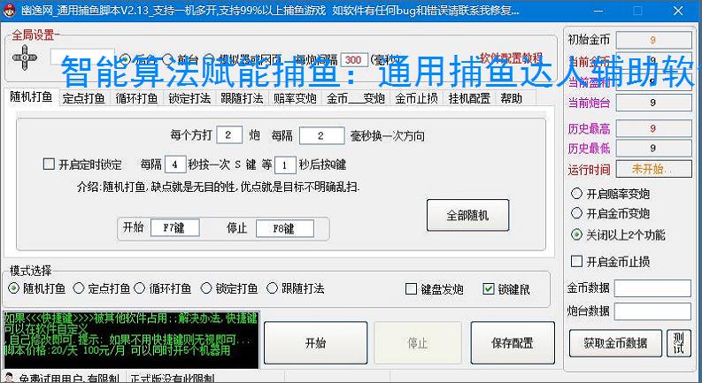 智能算法赋能捕鱼:通用捕鱼达人辅助软件详解