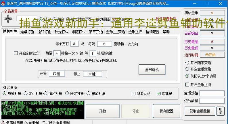 捕鱼游戏新助手:通用李逵劈鱼辅助软件使用指南