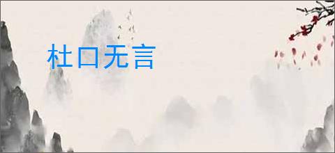 杜口无言