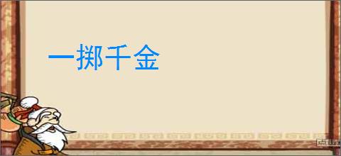 一掷千金