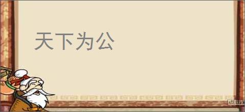 天下为公