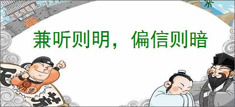 兼听则明,偏信则暗