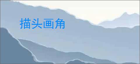 描头画角