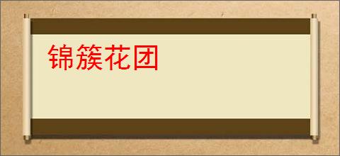 锦簇花团