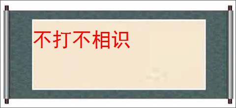 不打不相识