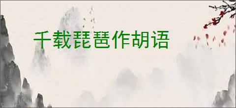 千载琵琶作胡语