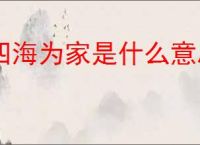 四海为家是什么意思