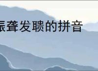 振聋发聩的拼音