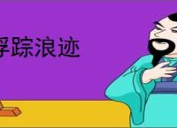 浮踪浪迹