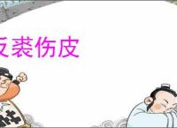 反裘伤皮