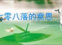 七零八落的意思