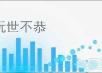 玩世不恭