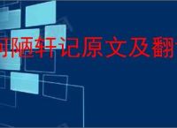 何陋轩记原文及翻译