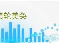 美轮美奂