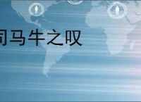 司马牛之叹
