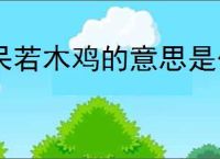 呆若木鸡的意思是什么