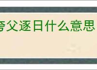 夸父逐日什么意思