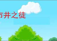 市井之徒