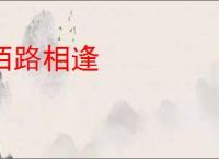 陌路相逢