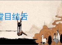 瞠目结舌
