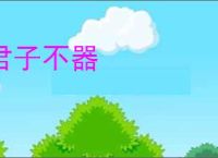 君子不器