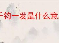千钧一发是什么意思