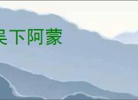 吴下阿蒙