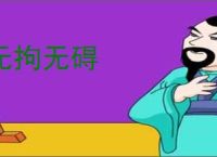 无拘无碍