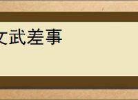 文武差事