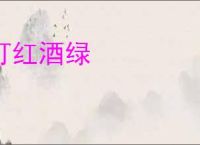 灯红酒绿