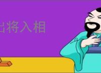 出将入相