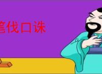 笔伐口诛