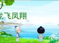 龙飞凤翔