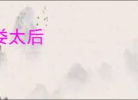 娄太后