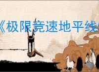 《极限竞速地平线5》史低价格介绍