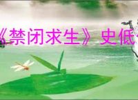 《禁闭求生》史低价格介绍