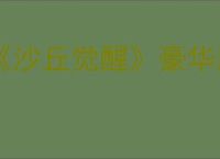 《沙丘觉醒》豪华版和终极版区别介绍
