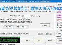 捕鱼游戏智能化：通用大闹天空辅助软件的功能与优势