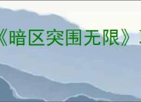 《暗区突围无限》联络人介绍