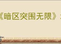 《暗区突围无限》地图介绍