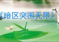 《暗区突围无限》开服福利介绍