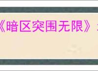 《暗区突围无限》北部山区钥匙房位置